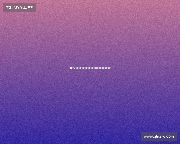 NBA经典回放带你重温历史巅峰时刻 激战回顾重现赛场传奇 NBA经典回放带你重温历史巅峰时刻 激战回顾重现赛场传奇